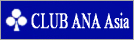 ビジネスクラス「CLUB ANA Asia」